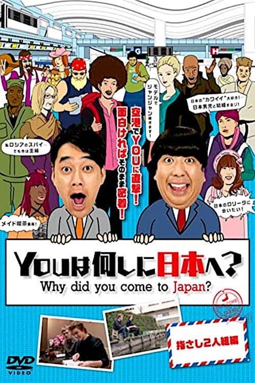 Poster di YOUは何しに日本へ?