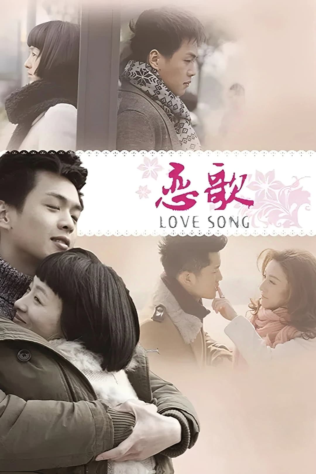 Poster di 恋歌