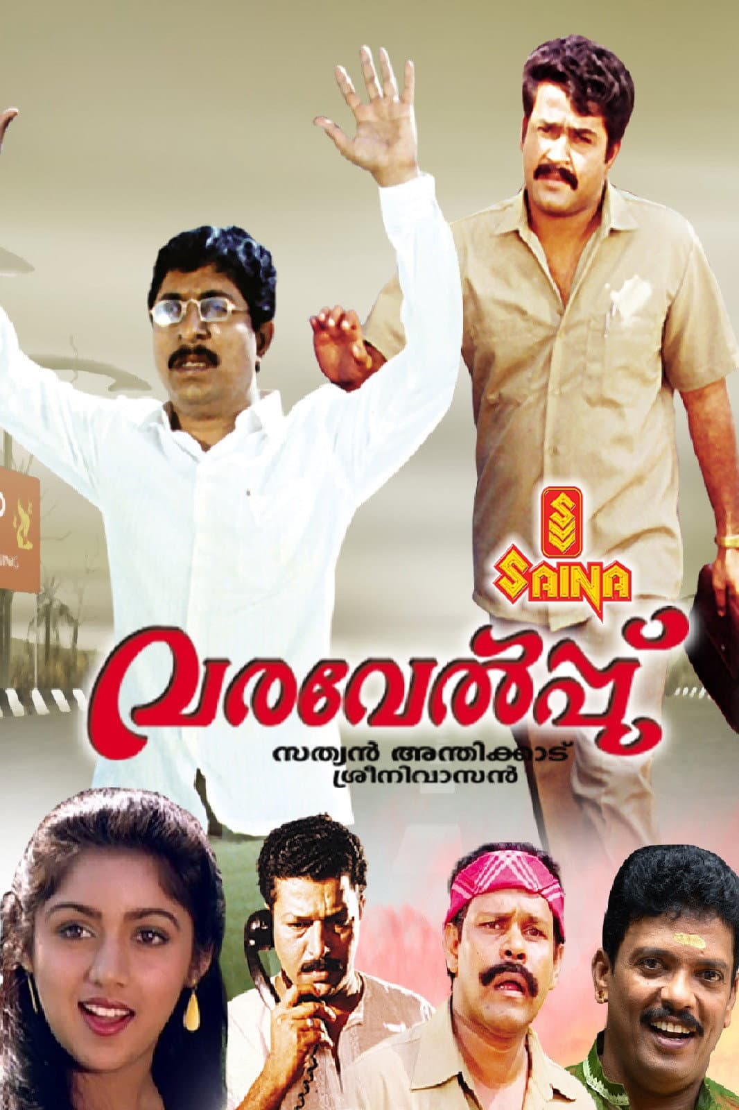 Poster di വരവേൽപ്പ്