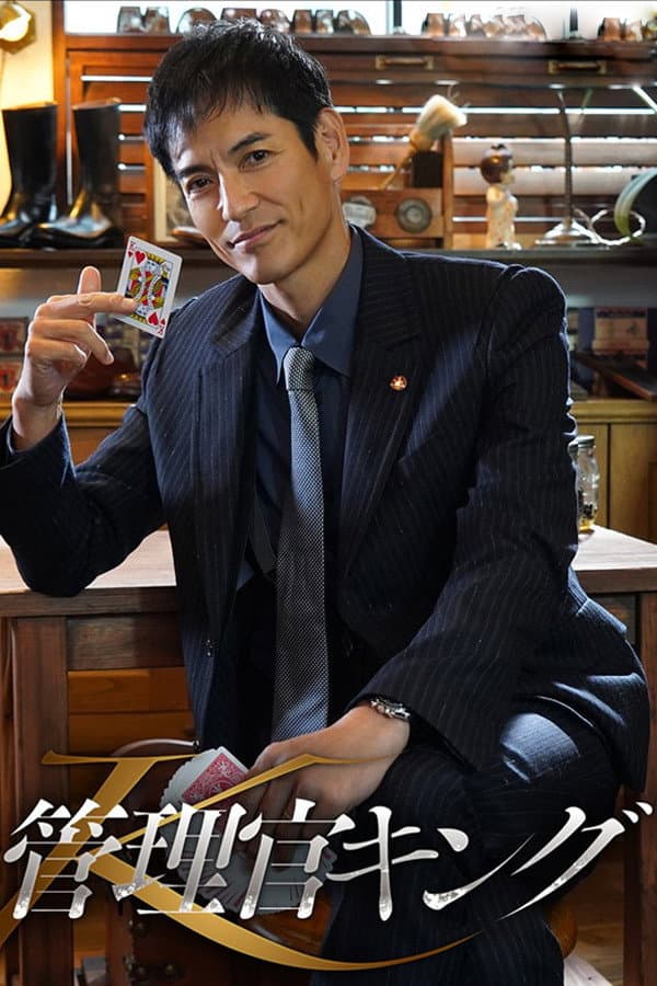 Poster di 管理官キング