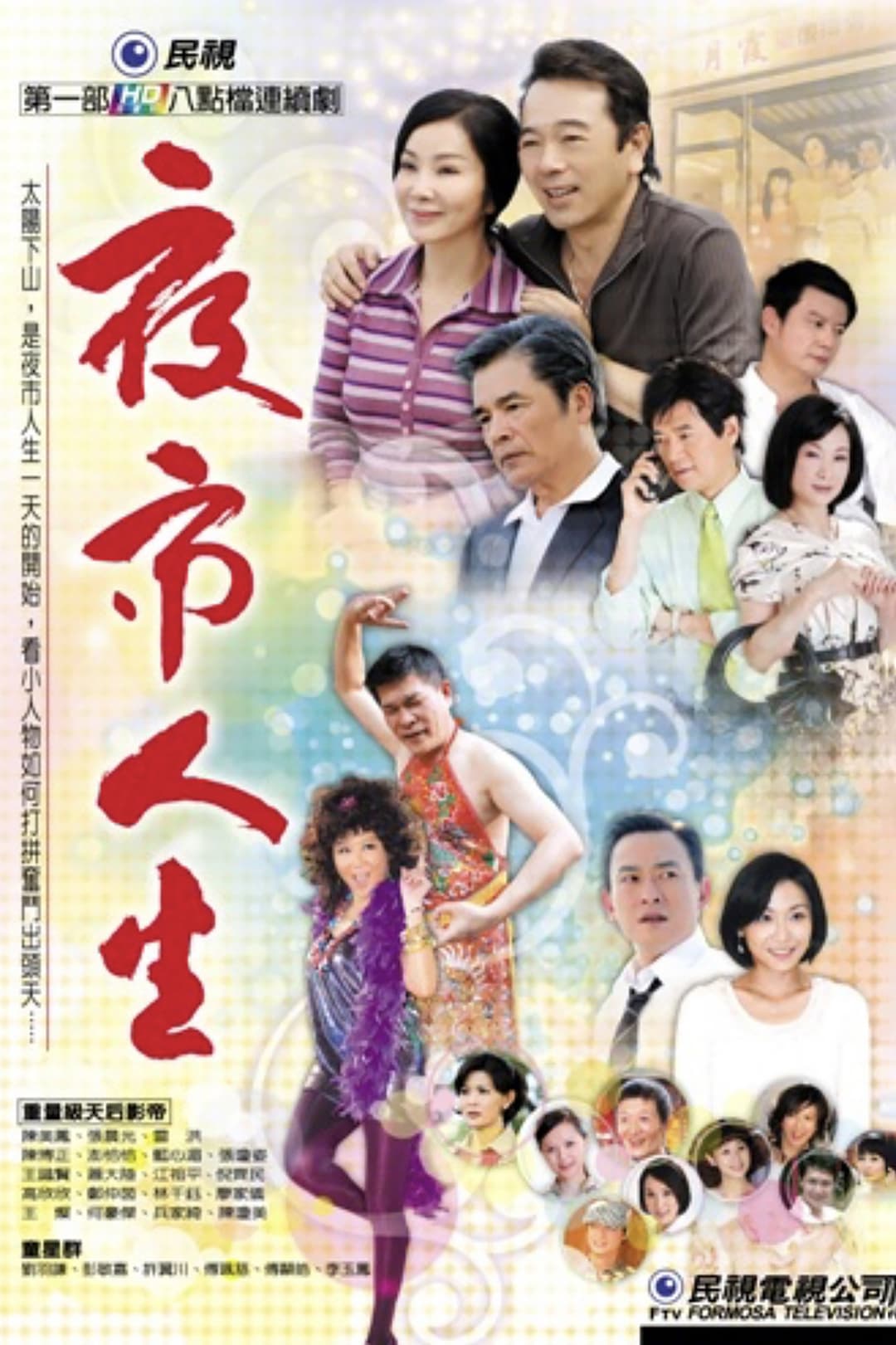 Poster di 夜市人生