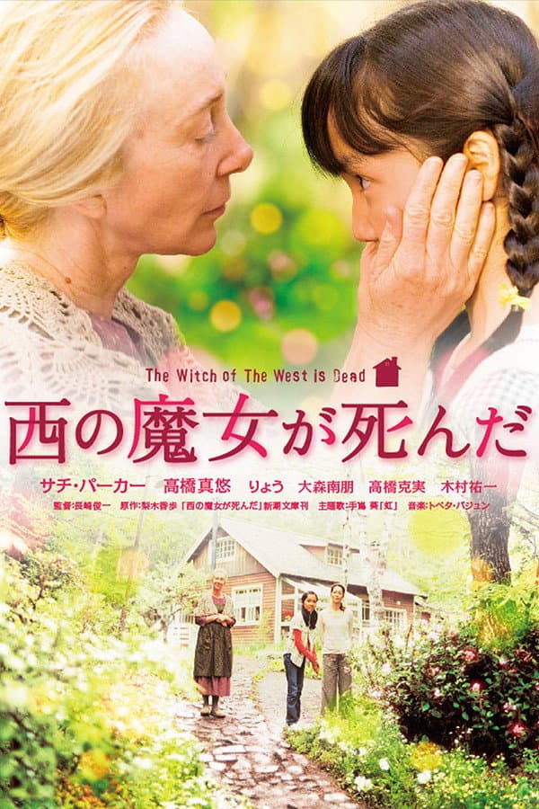 Poster di 西の魔女が死んだ