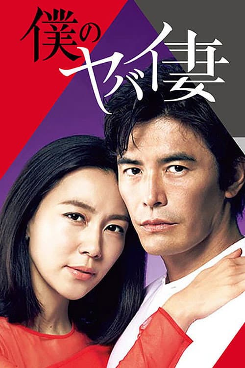 Poster di 僕のヤバイ妻