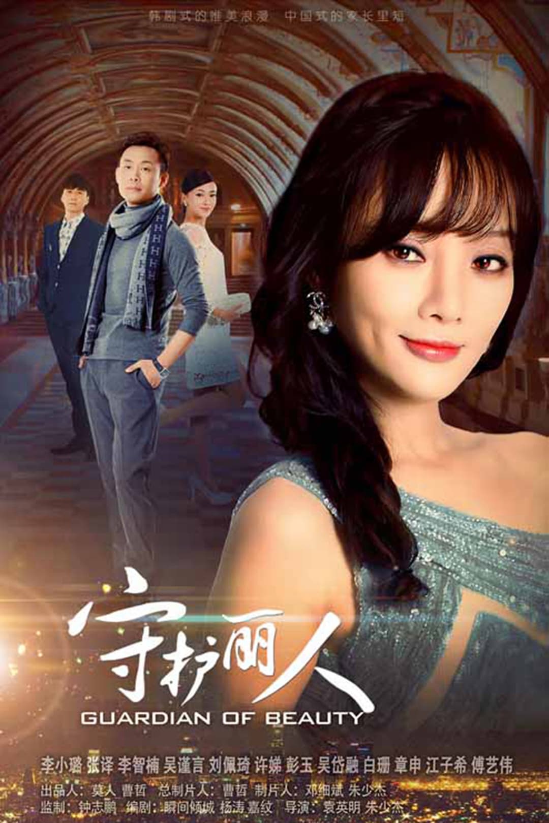Poster di 守护丽人