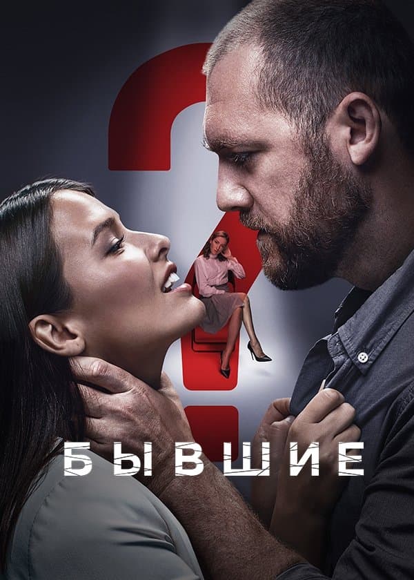 Poster di Бывшие