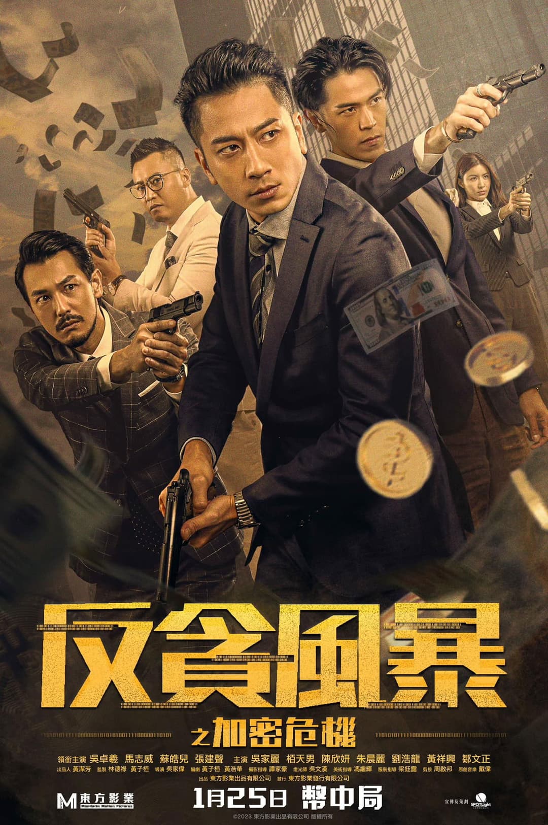 Poster di 反貪風暴之加密危機