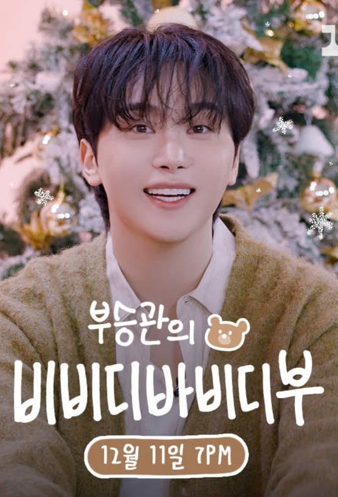 Poster di 부승관의 비비디바비디부