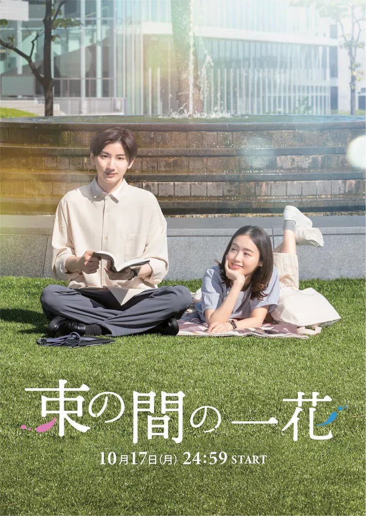 Poster di 束の間の一花
