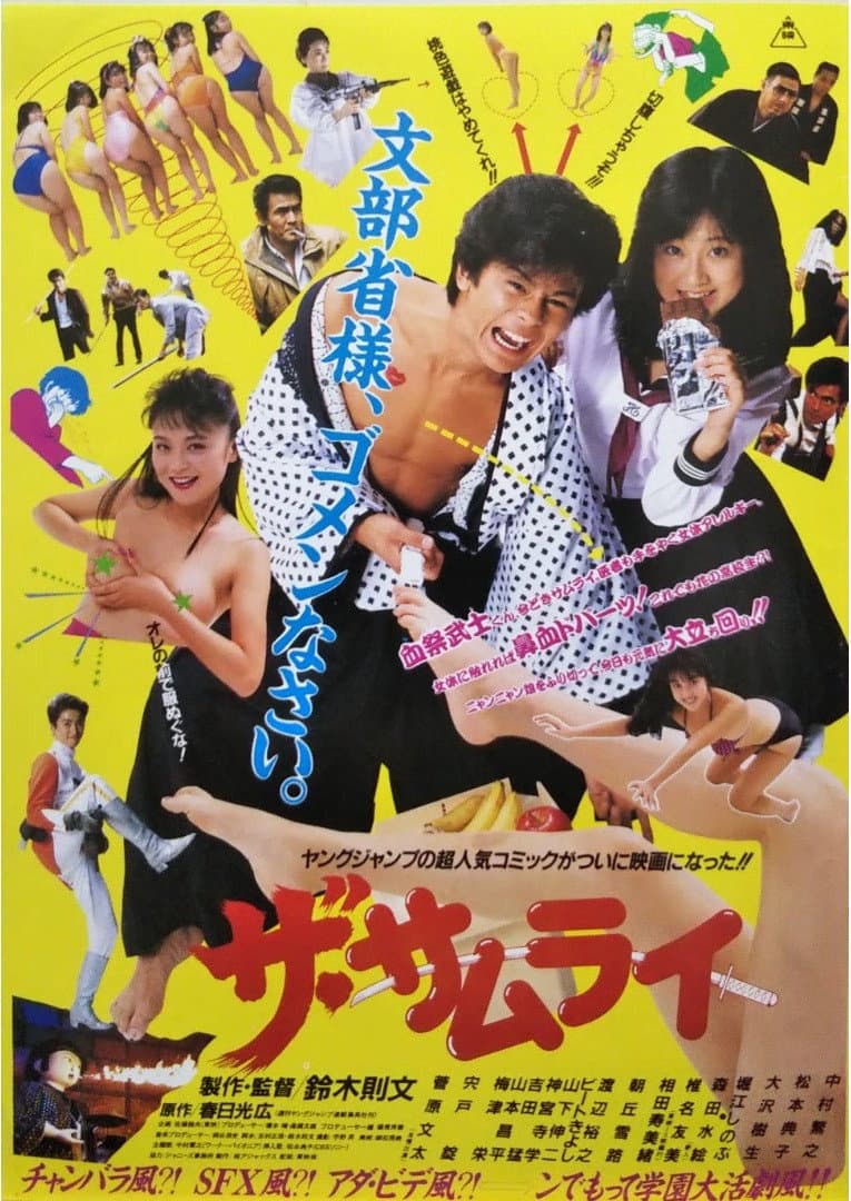 Poster di ザ・サムライ