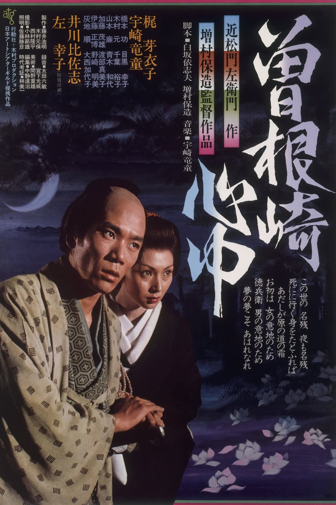 Poster di 曽根崎心中
