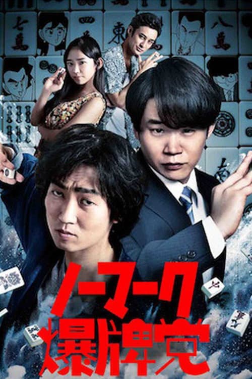 Poster di ノーマーク爆牌党