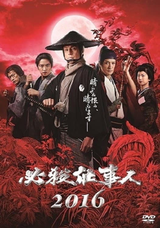 Poster di 必殺仕事人2016