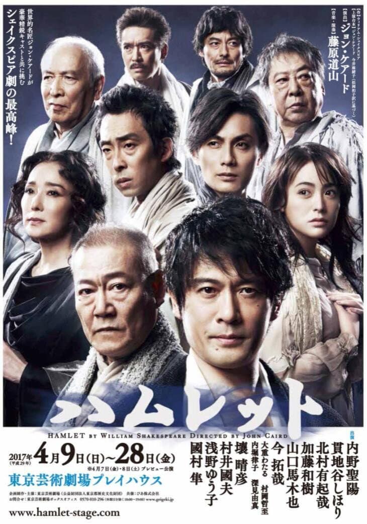 Poster di プレミアムステージ「ハムレット」