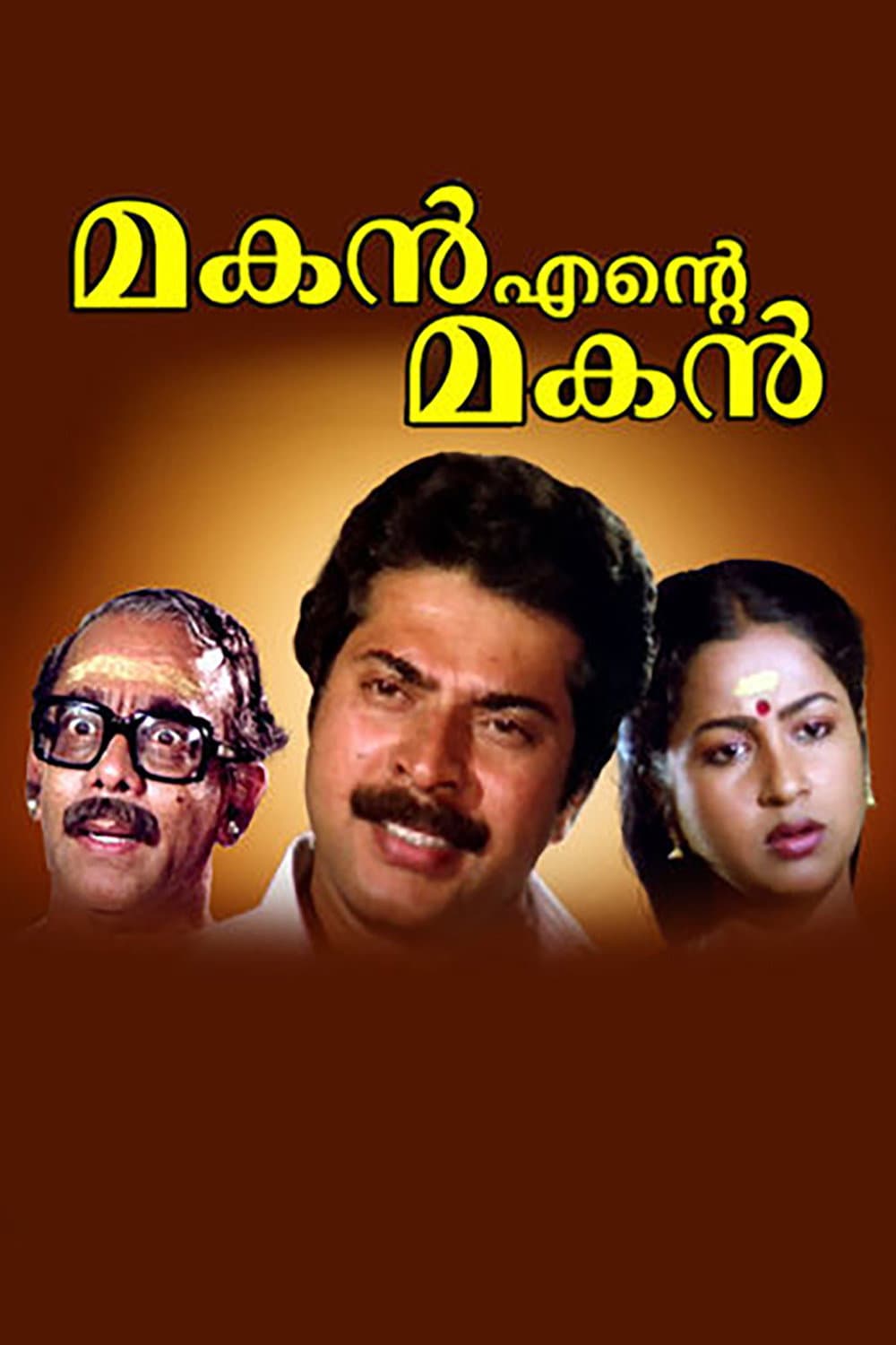 Poster di മകൻ എന്‍റെ മകൻ