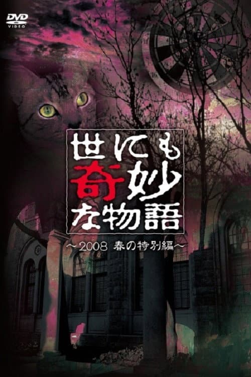 Poster di 世にも奇妙な物語 ～2008春の特別編～