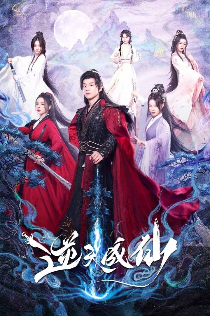 Poster di 逆天成仙