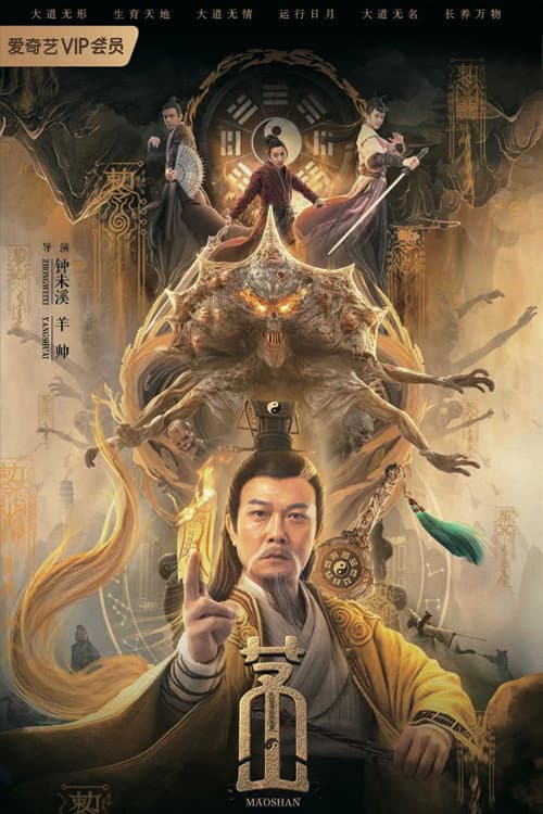 Poster di 茅山