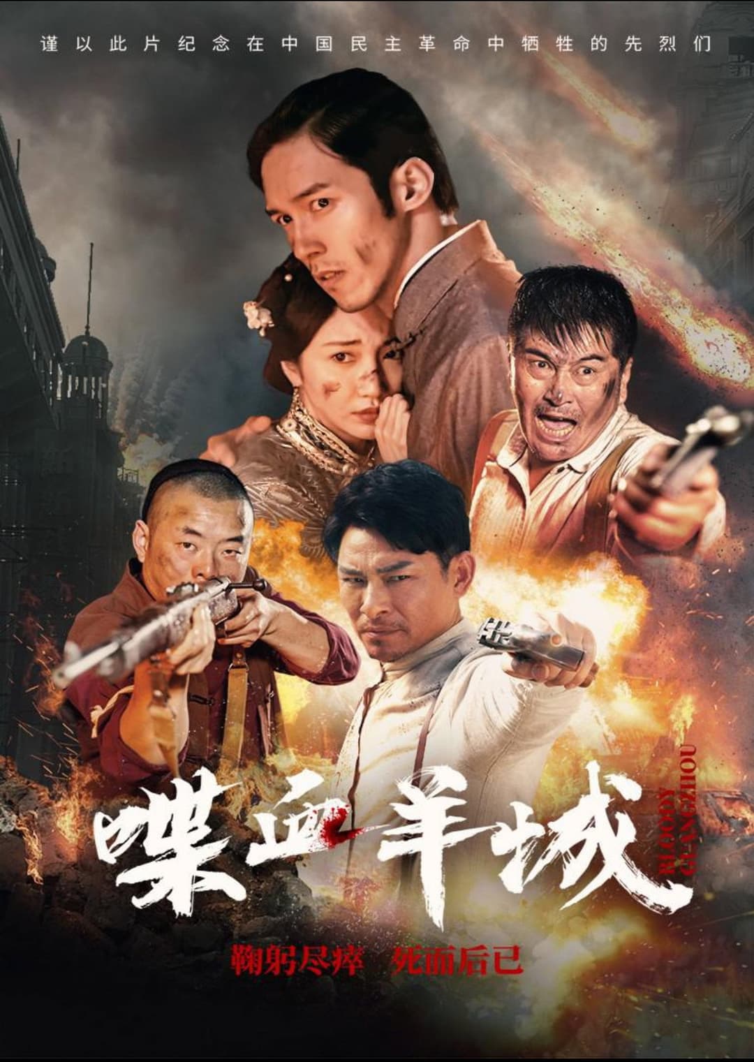 Poster di 喋血羊城