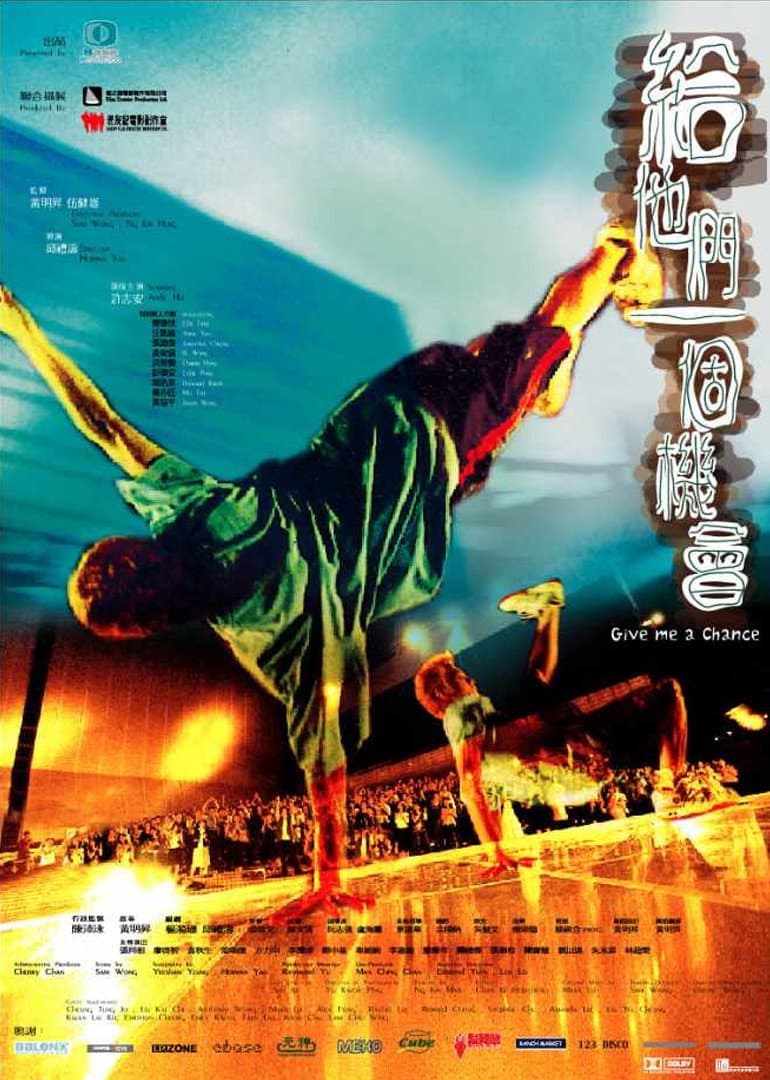 Poster di 给他们一个机会