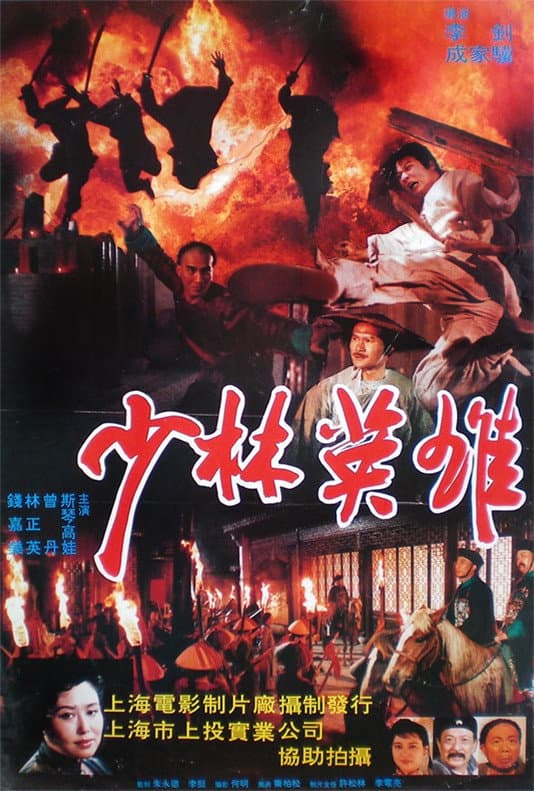 Poster di 少林英雄之方世玉洪熙官