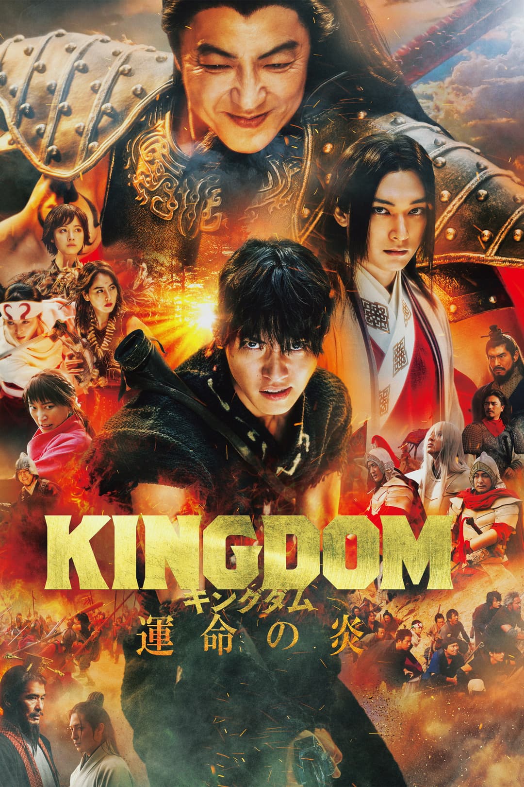 Poster di キングダム 運命の炎