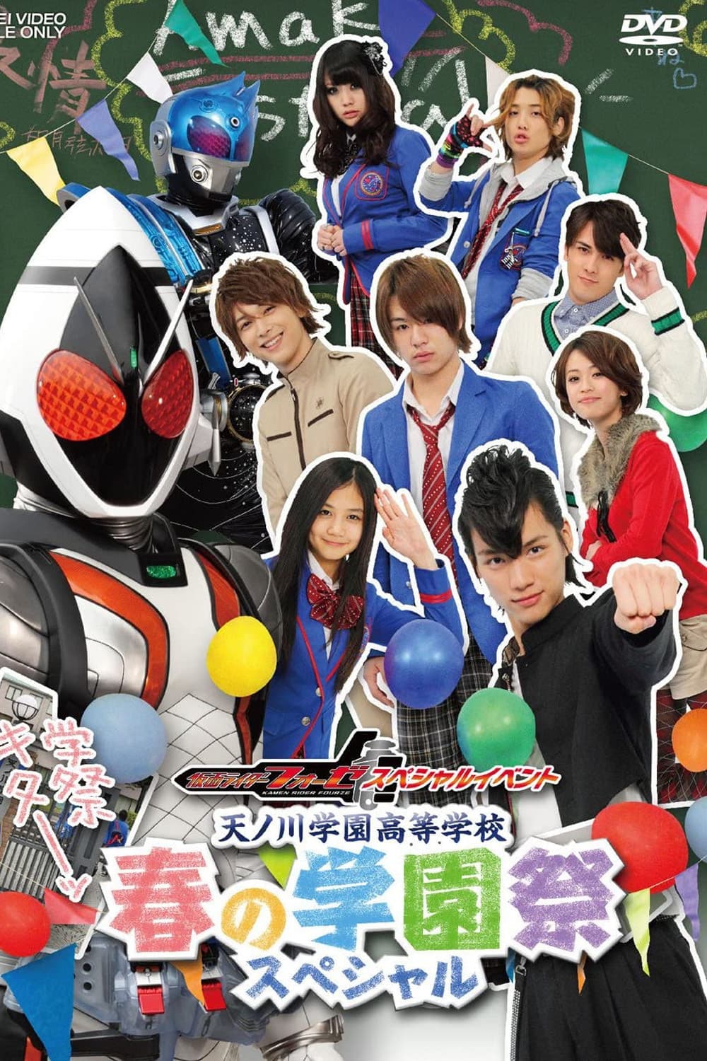 Poster di 仮面ライダーフォーゼ スペシャルイベント 天ノ川学園高等学校 春の学園祭スペシャル