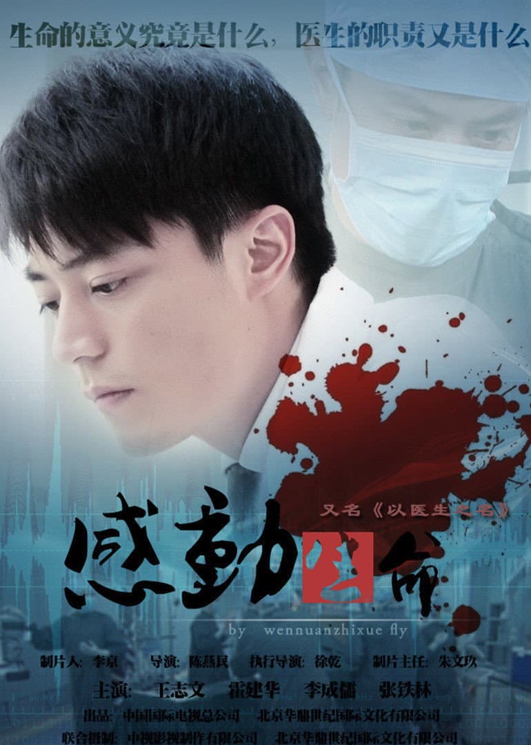 Poster di 感动生命