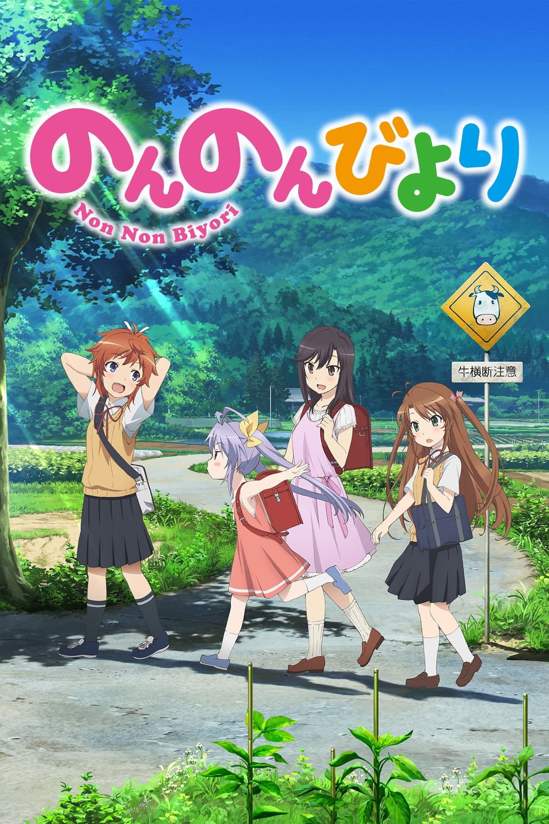 Poster di Non Non Biyori