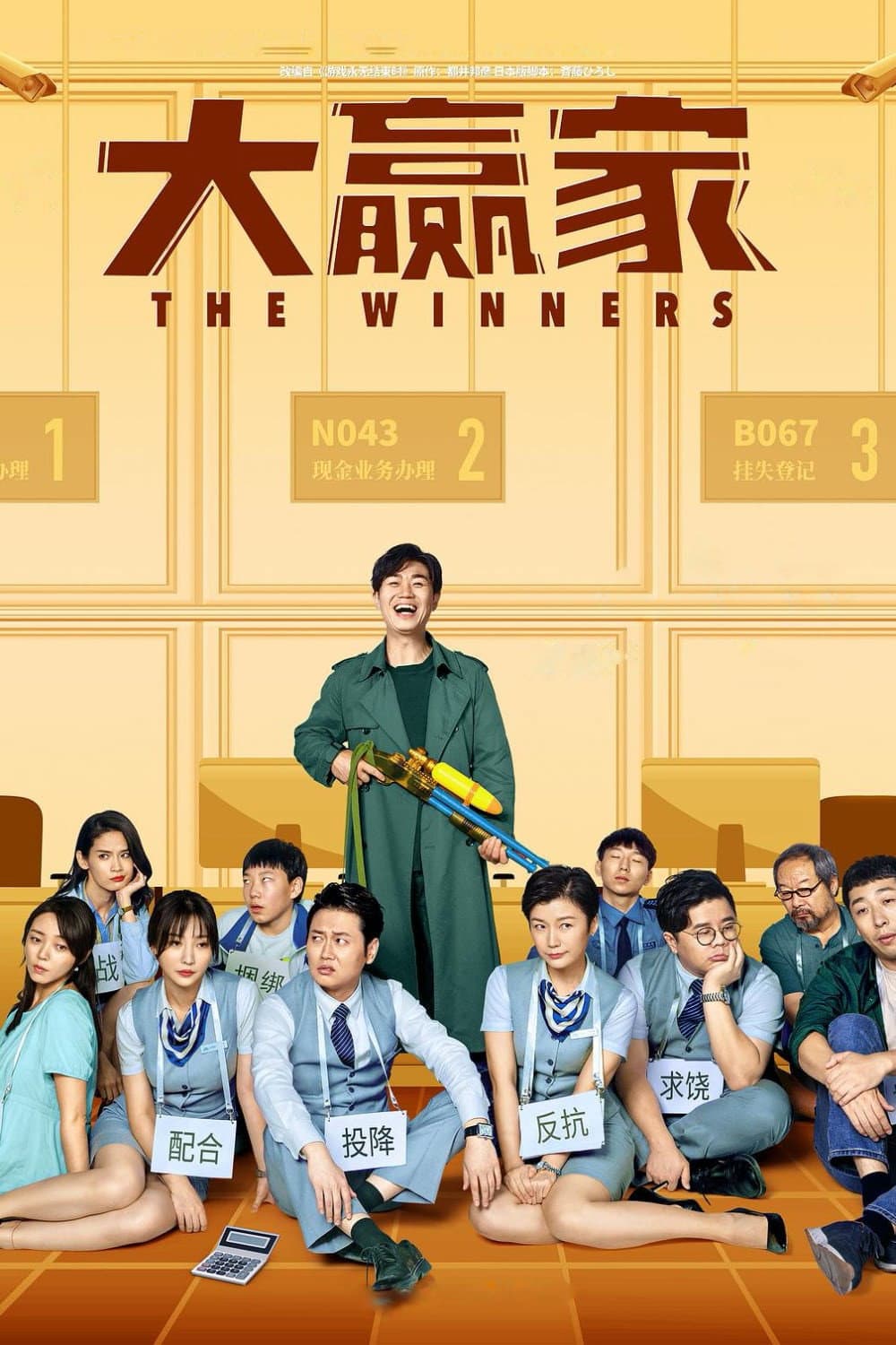 Poster di 大赢家