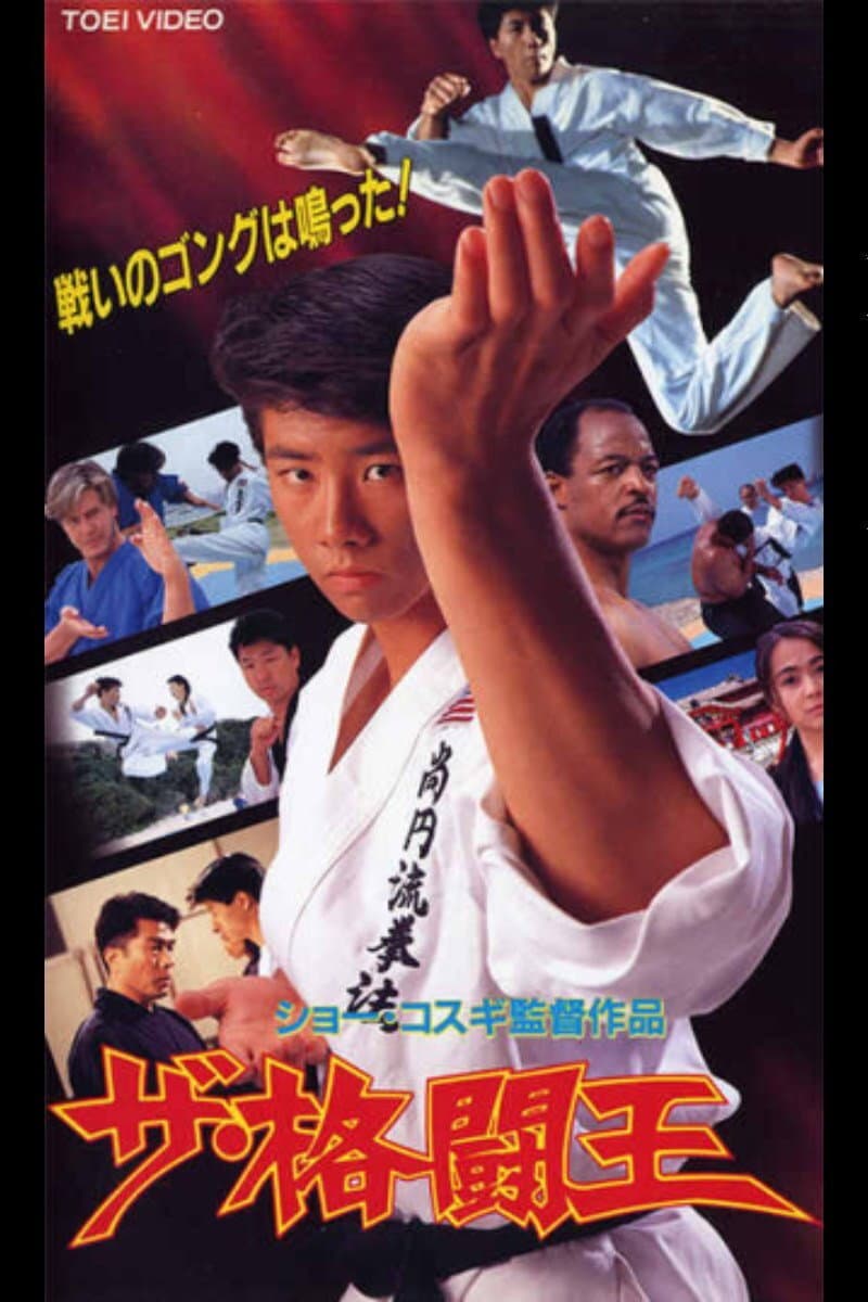 Poster di ザ・格闘王