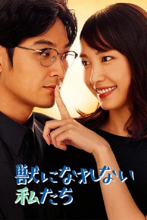 Poster di 獣になれない私たち