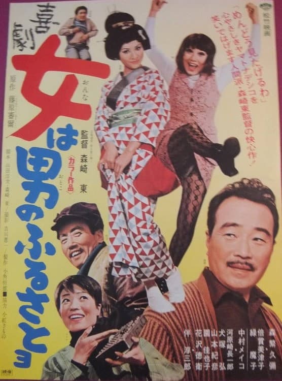 Poster di 喜劇　女は男のふるさとヨ