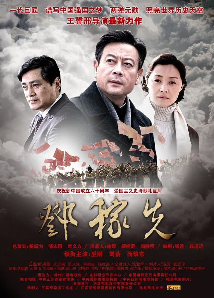 Poster di 邓稼先