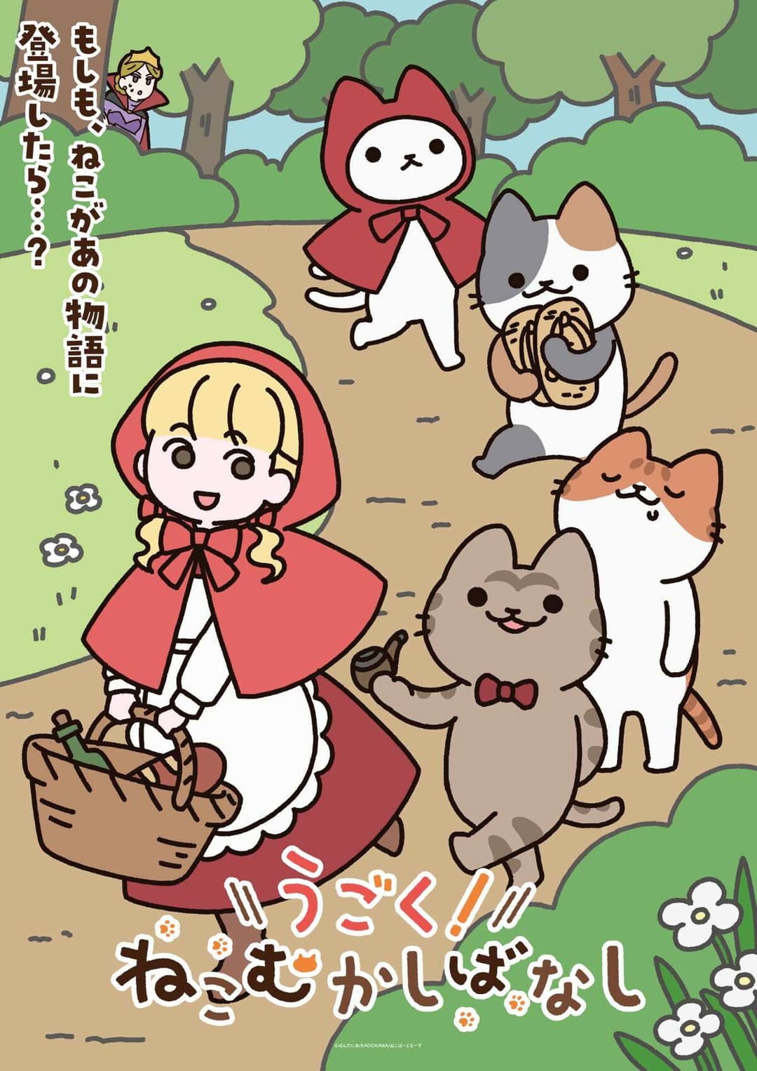 Poster di うごく！ねこむかしばなし