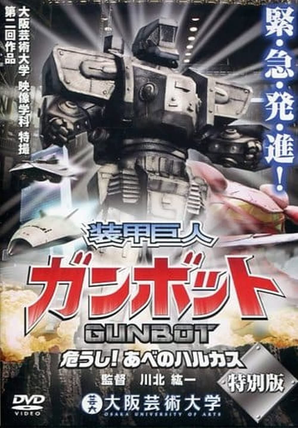 Poster di Armored Giant Gunbot