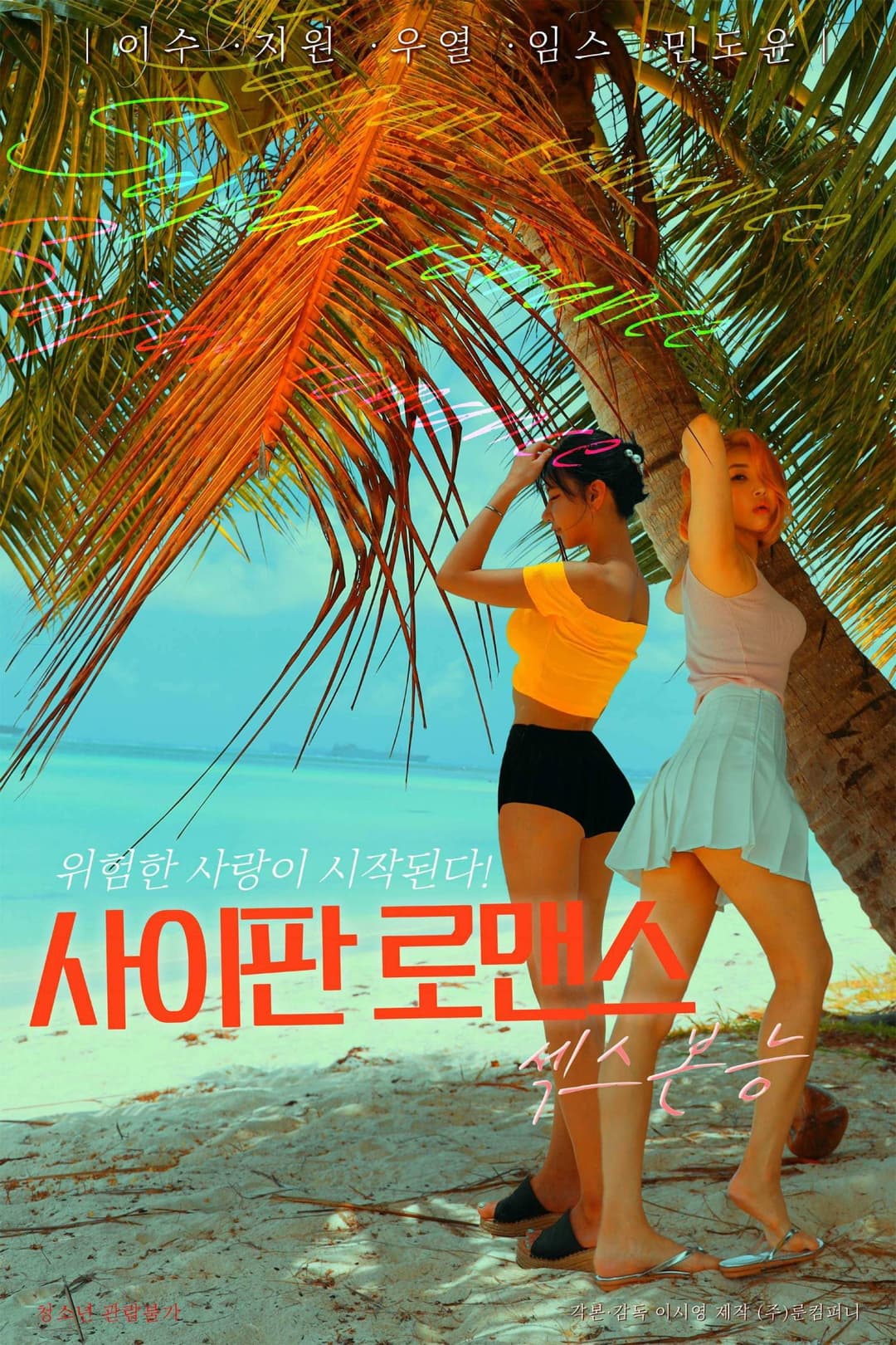 Poster di 사이판 로맨스 섹스본능