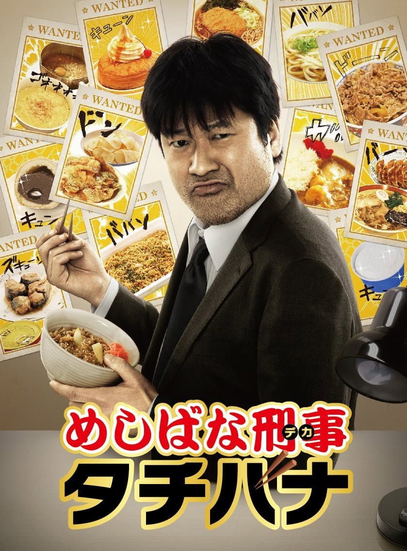 Poster di めしばな刑事タチバナ
