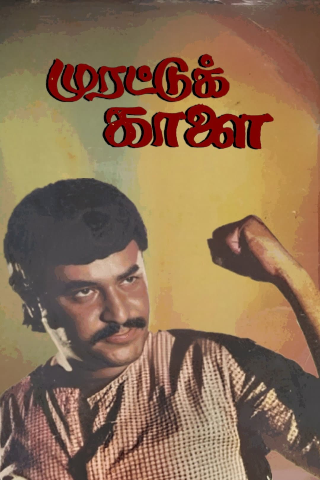 Poster di முரட்டுக்காளை
