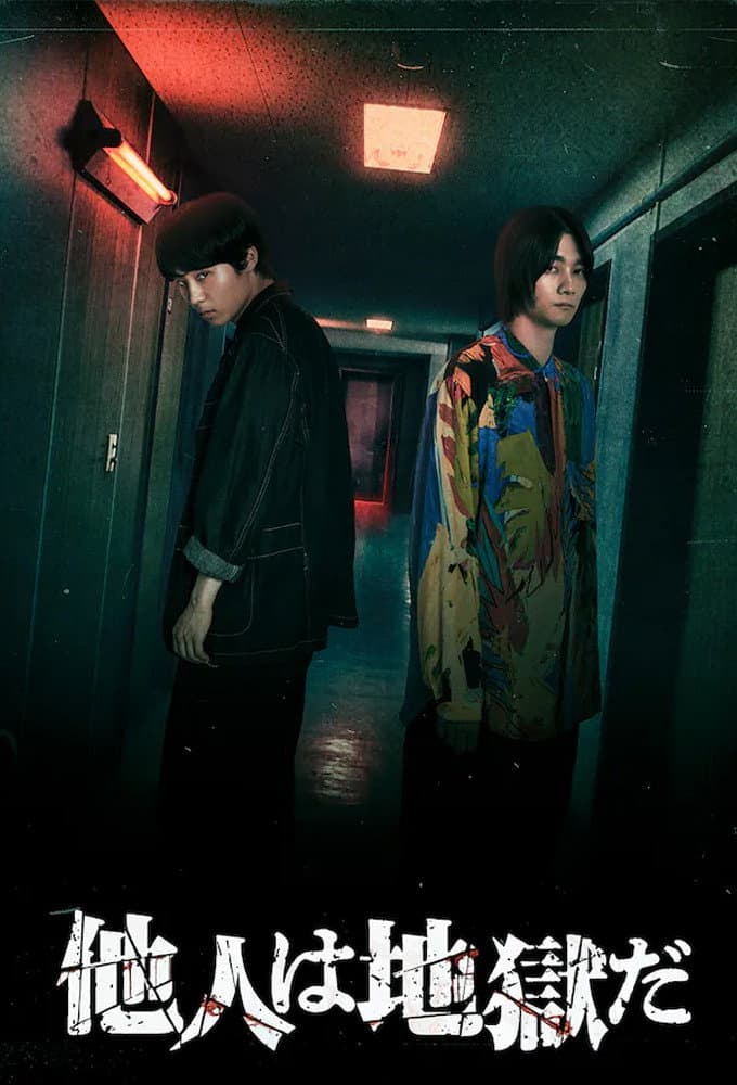 Poster di 他人は地獄だ