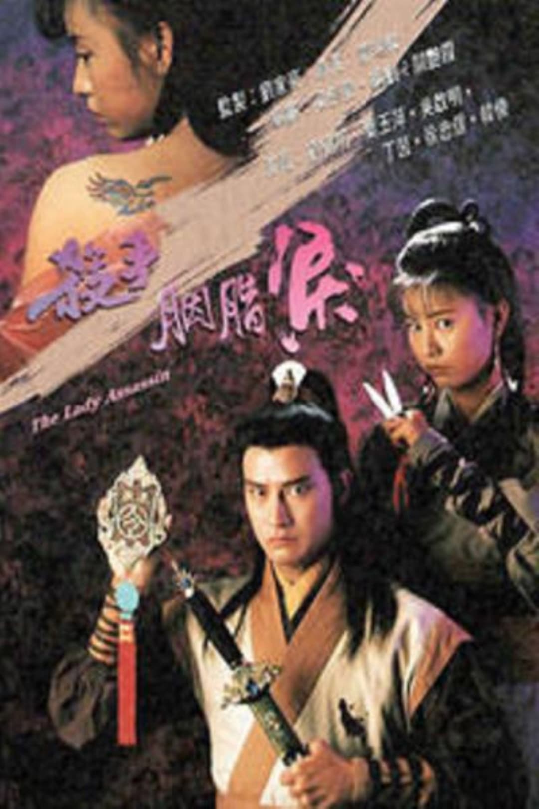 Poster di 杀手胭脂泪