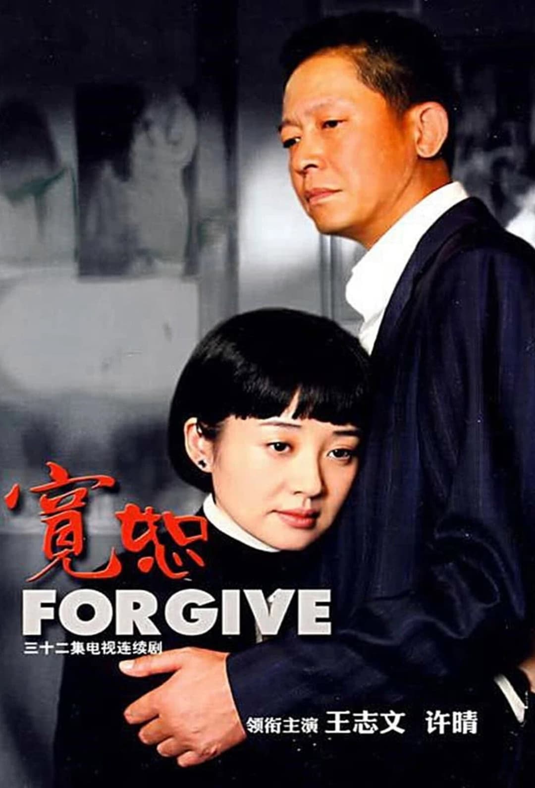 Poster di 宽恕
