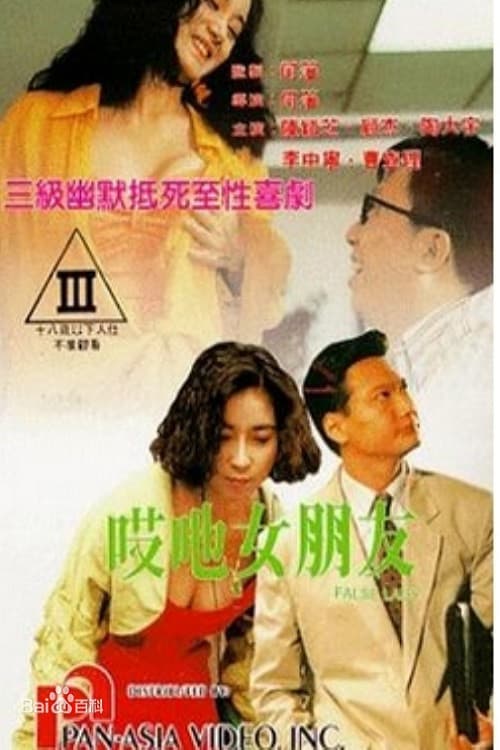 Poster di 哎吔女朋友