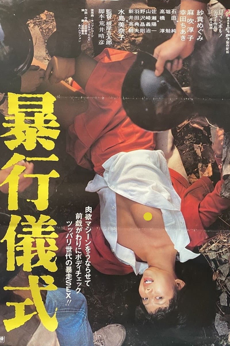 Poster di 暴行儀式