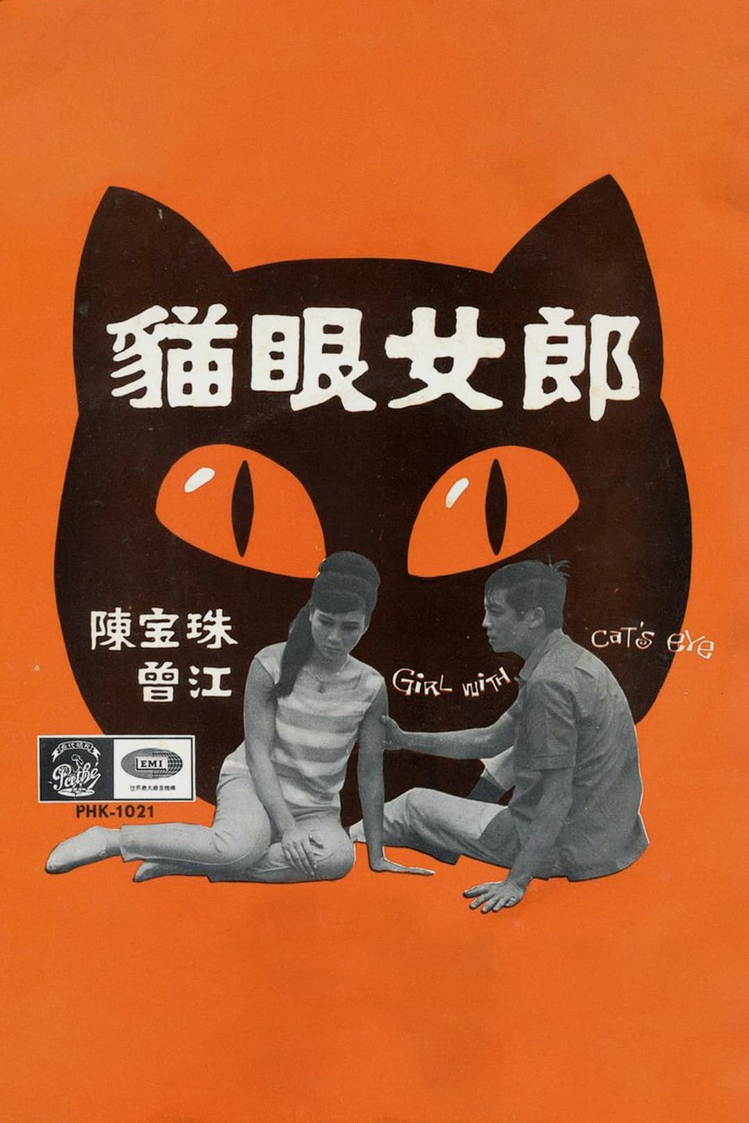 Poster di 貓眼女郎