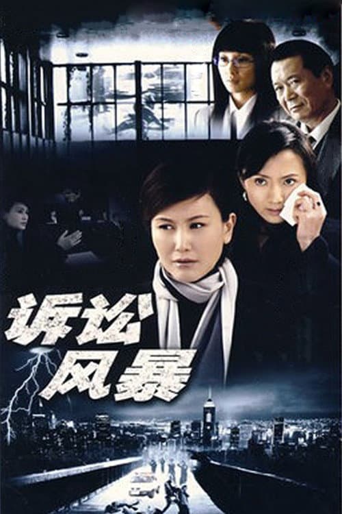 Poster di 诉讼风暴
