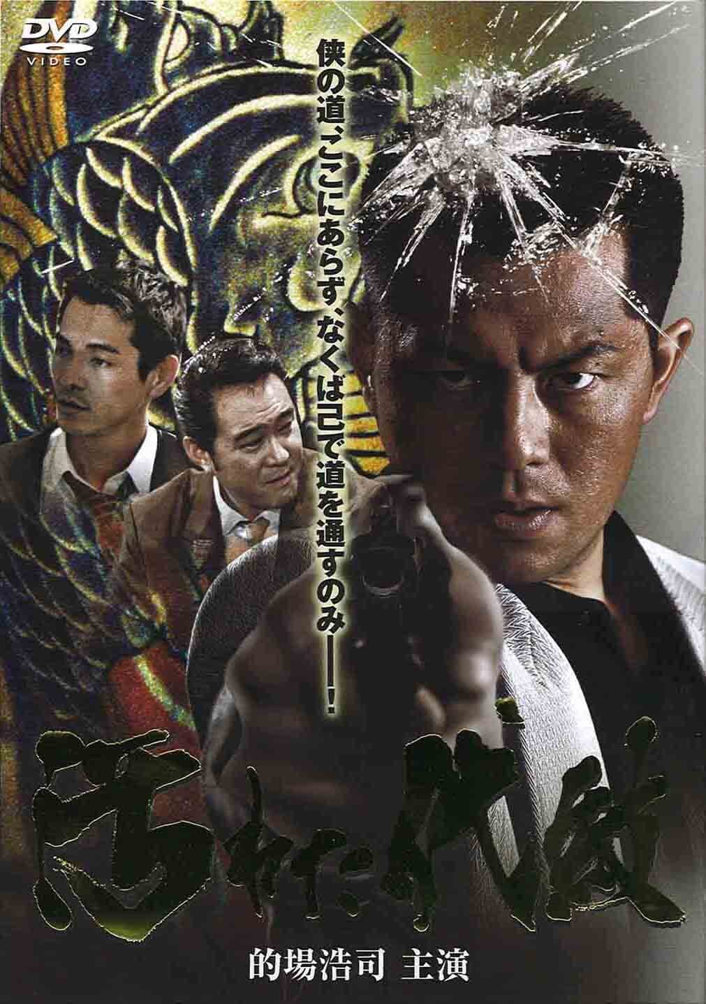 Poster di 汚れた代紋