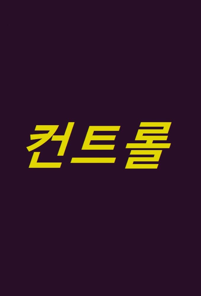 Poster di 컨트롤