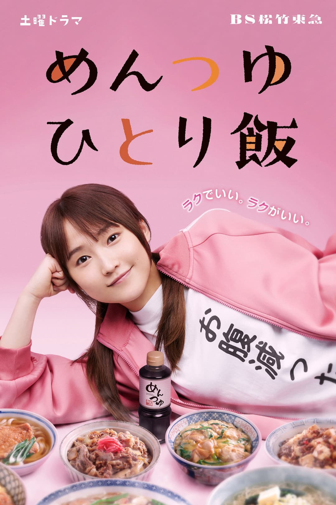 Poster di めんつゆひとり飯
