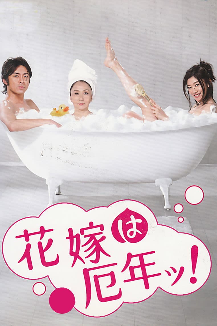Poster di 花嫁は厄年ッ