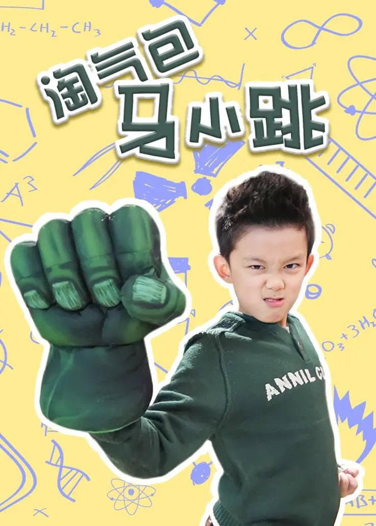 Poster di 淘气包马小跳